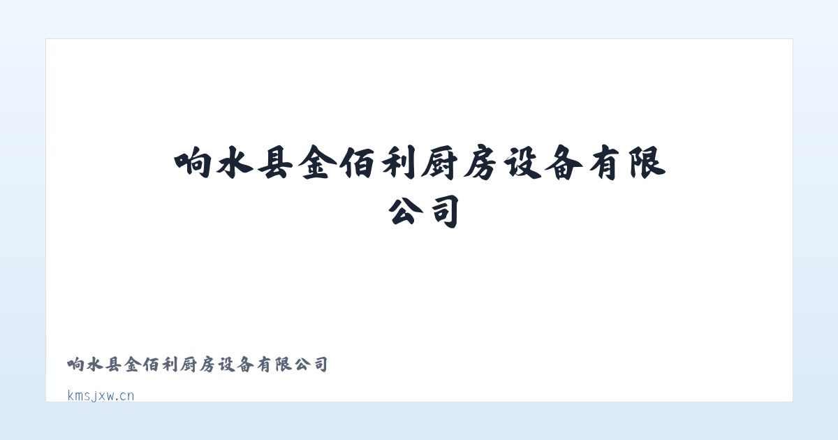 响水县金佰利厨房设备有限公司 主图