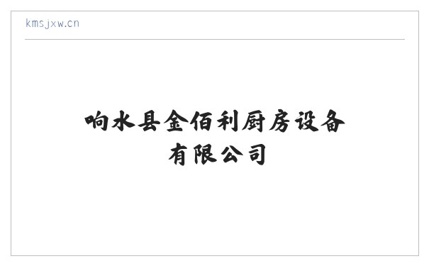 响水县金佰利厨房设备有限公司 缩略图