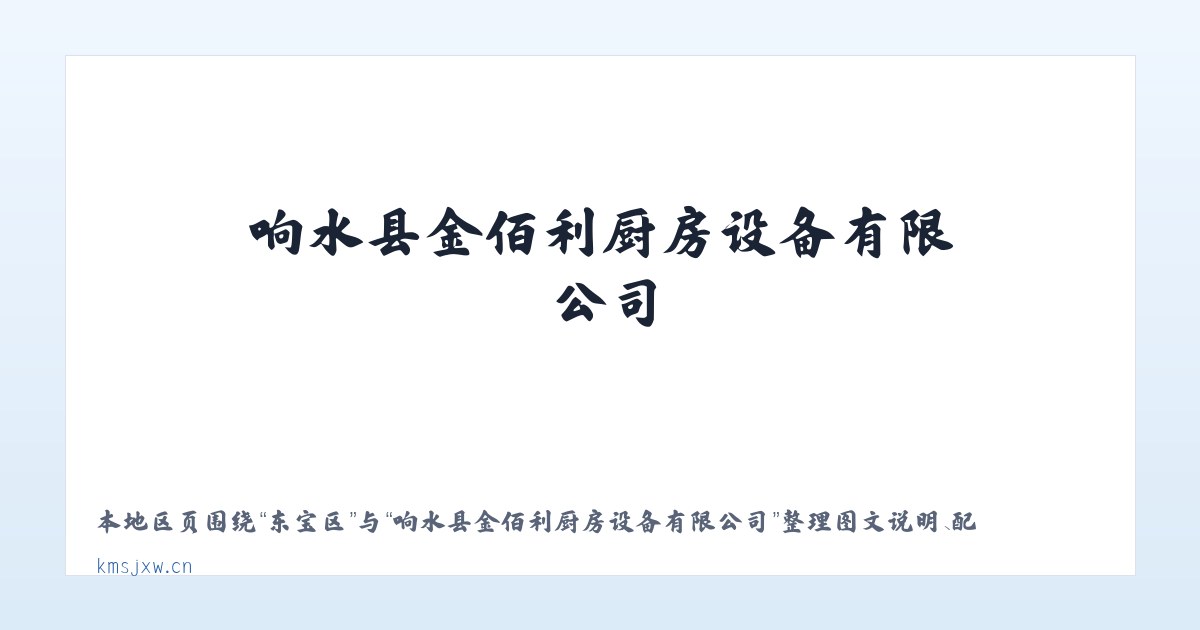 徐桥镇 - 响水县金佰利厨房设备有限公司 主图