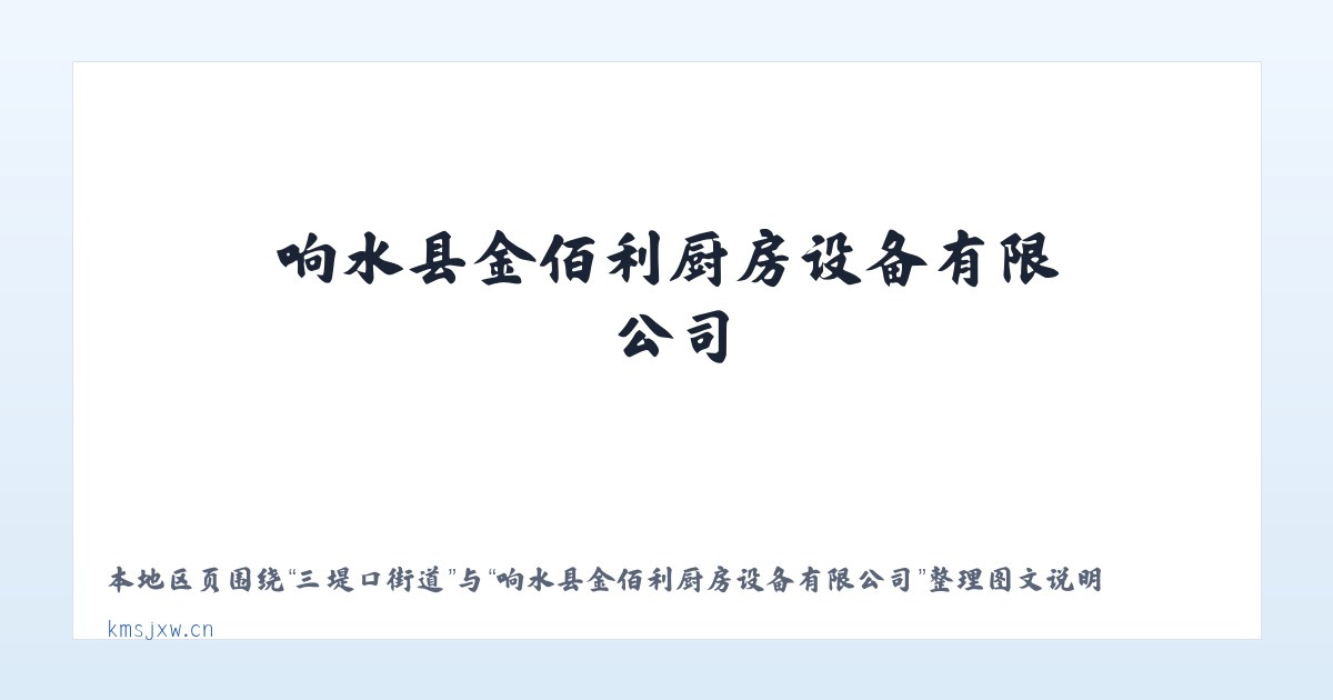 盖孜库木乡 - 响水县金佰利厨房设备有限公司 主图