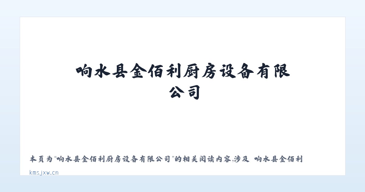 响水县金佰利厨房设备有限公司 - 相关阅读 主图