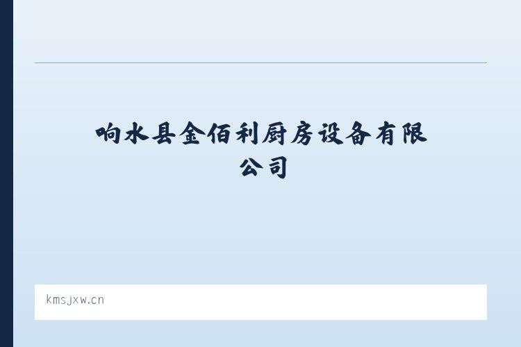 响水县金佰利厨房设备有限公司 - 相关阅读 列表图