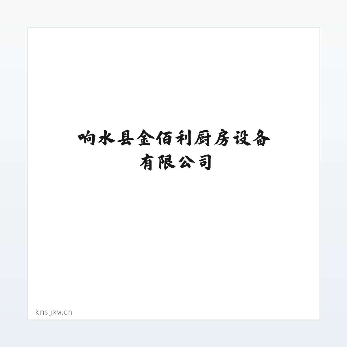 案例展示 - 响水县金佰利厨房设备有限公司 方图